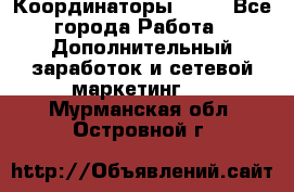 Координаторы Avon - Все города Работа » Дополнительный заработок и сетевой маркетинг   . Мурманская обл.,Островной г.